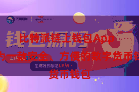 比特派链上钱包App 行为一款安全、方便的数字货币钱包