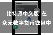 比特派中文版 在众无数字货币钱包中