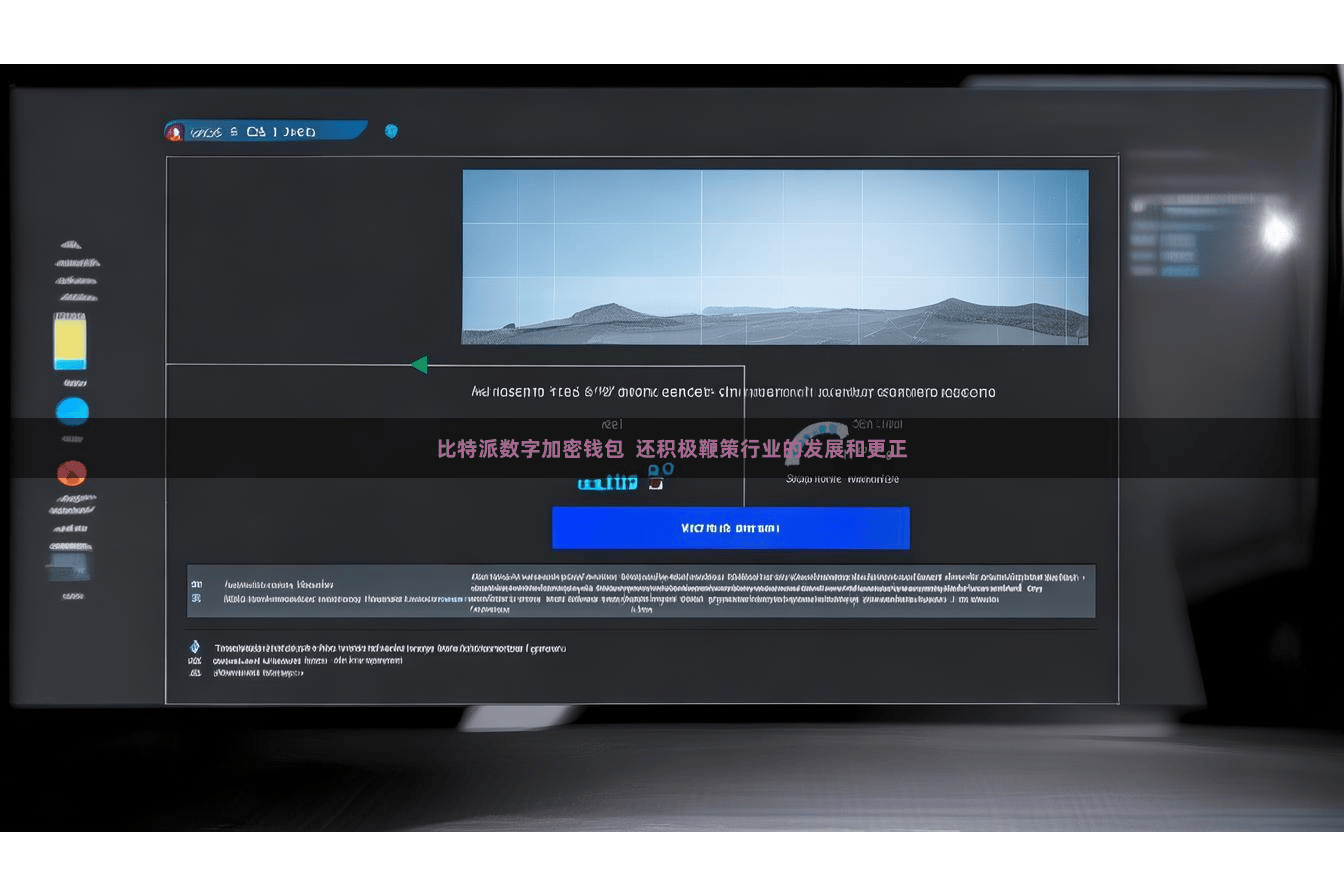 比特派数字加密钱包 还积极鞭策行业的发展和更正
