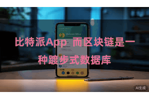 比特派App 而区块链是一种踱步式数据库