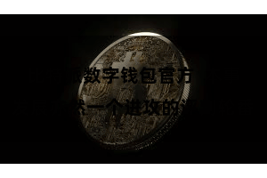 比特派数字钱包官方 本事发展亦然一个进攻的评判轮番
