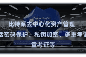 比特派去中心化资产管理 包括密码保护、私钥加密、多重考证等
