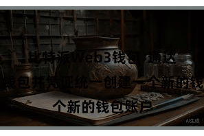 比特派Web3钱包 通达比特派钱包并凭证统一创建一个新的钱包账户