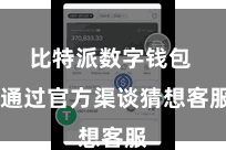 比特派数字钱包 通过官方渠谈猜想客服