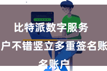 比特派数字服务 用户不错竖立多重签名账户