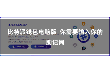 比特派钱包电脑版 你需要输入你的助记词
