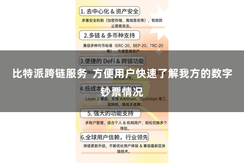 比特派跨链服务 方便用户快速了解我方的数字钞票情况