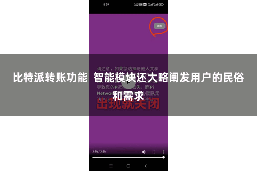 比特派转账功能 智能模块还大略阐发用户的民俗和需求