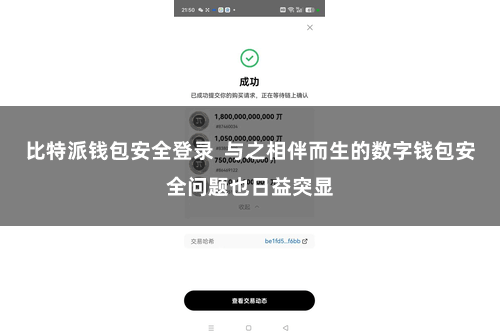 比特派钱包安全登录 与之相伴而生的数字钱包安全问题也日益突显