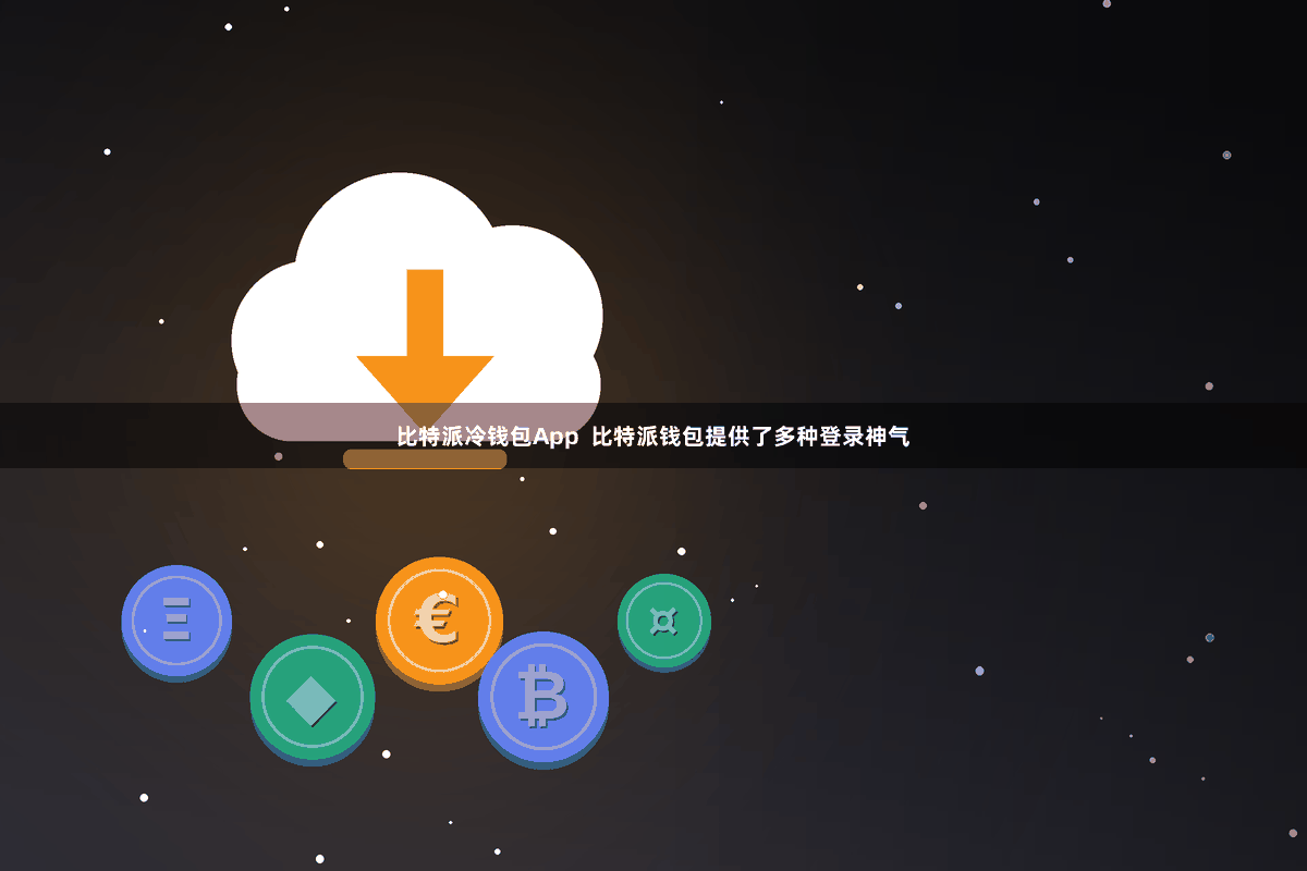 比特派冷钱包App 比特派钱包提供了多种登录神气