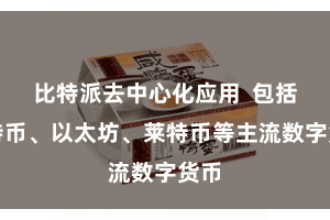 比特派去中心化应用  包括比特币、以太坊、莱特币等主流数字货币
