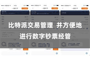 比特派交易管理  并方便地进行数字钞票经管