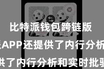 比特派钱包跨链版  比特派APP还提供了内行分析和实时批驳