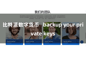 比特派数字货币   backup your private keys