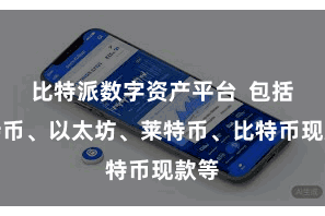 比特派数字资产平台  包括比特币、以太坊、莱特币、比特币现款等