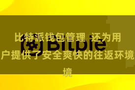 比特派钱包管理  还为用户提供了安全爽快的往返环境
