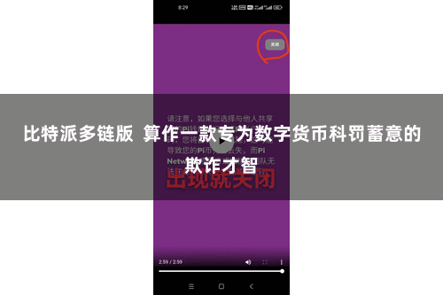 比特派多链版  算作一款专为数字货币科罚蓄意的欺诈才智