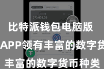 比特派钱包电脑版  比特派APP领有丰富的数字货币种类