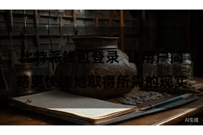 比特派钱包登录  让用户简略更快捷地取得所需的现实