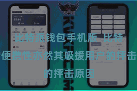 比特派钱包手机版  比特派的便携性亦然其吸援用户的抨击原因