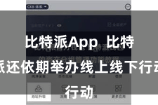 比特派App  比特派还依期举办线上线下行动