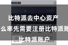 比特派去中心资产  那么率先需要注册比特派账户