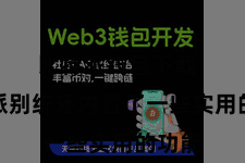 比特派钱包下载  比特派别统还内置了一些实用的功能