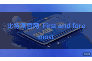 比特派官网  First and foremost