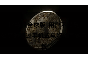比特派全球版  用户不错随处随时通过手机或电脑侦查钱包