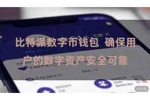 比特派数字币钱包  确保用户的数字资产安全可靠