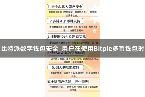比特派数字钱包安全  用户在使用Bitpie多币钱包时