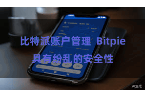 比特派账户管理  Bitpie具有纷乱的安全性