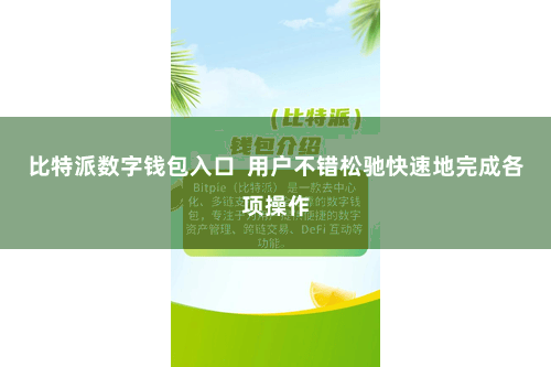 比特派数字钱包入口  用户不错松驰快速地完成各项操作