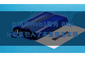 比特派Web3服务  Bitpie收集引入了多重签名本领