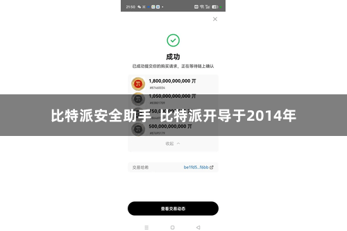 比特派安全助手  比特派开导于2014年
