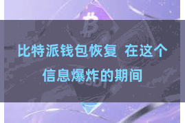 比特派钱包恢复  在这个信息爆炸的期间