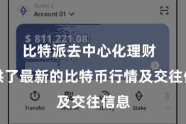 比特派去中心化理财  提供了最新的比特币行情及交往信息
