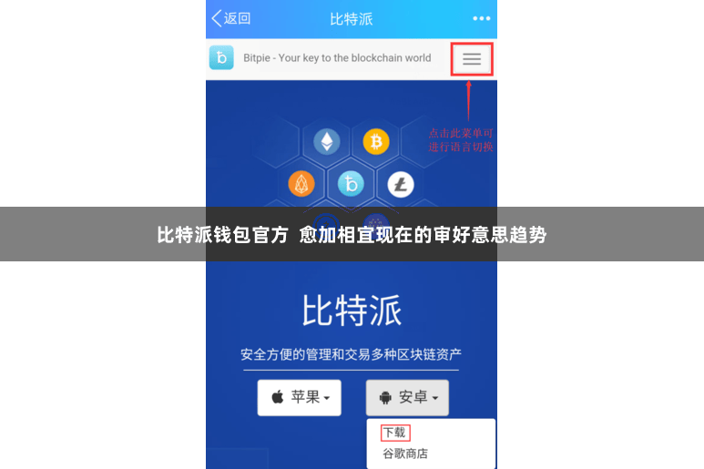 比特派钱包官方  愈加相宜现在的审好意思趋势