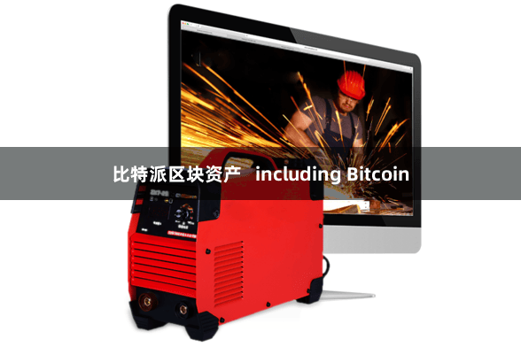 比特派区块资产   including Bitcoin