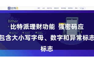 比特派理财功能  强密码应包含大小写字母、数字和异常标志