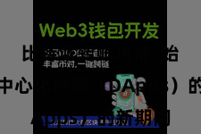 比特派转账功能  始创了去中心化哄骗（DApps）的新期间