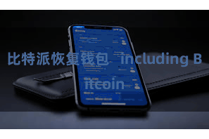 比特派恢复钱包   including Bitcoin