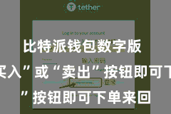 比特派钱包数字版  点击“买入”或“卖出”按钮即可下单来回