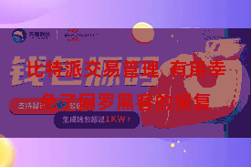 比特派交易管理  有用幸免了网罗黑客的报复