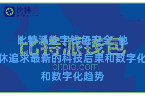 比特派数字钱包安全  他们不休追求最新的科技后果和数字化趋势