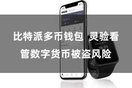 比特派多币钱包  灵验看管数字货币被盗风险