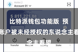 比特派钱包功能版  预防账户被未经授权的东说念主看望