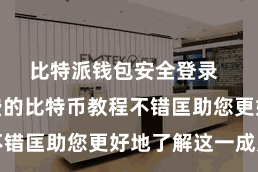 比特派钱包安全登录  有好多免费的比特币教程不错匡助您更好地了解这一成见