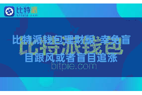 比特派钱包理财版  幸免盲目跟风或者盲目追涨