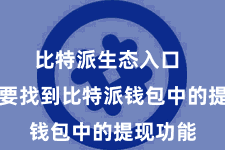 比特派生态入口  咱们需要找到比特派钱包中的提现功能